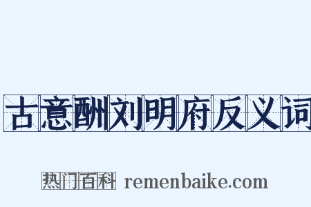 古意酬刘明府反义词是什么意思的图片